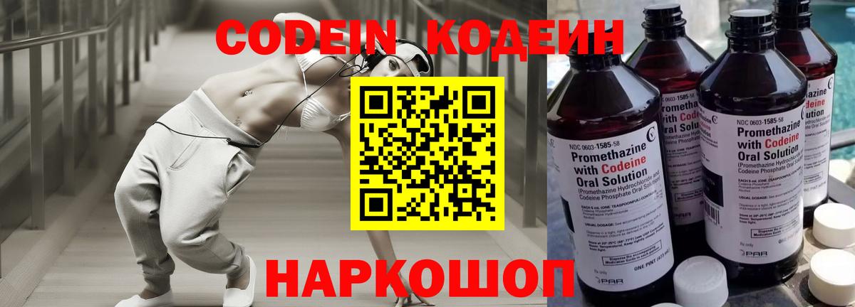 Codein Purple Drank  Кодеин напиток Lean (лин)  Вход с VPN  Назарово 